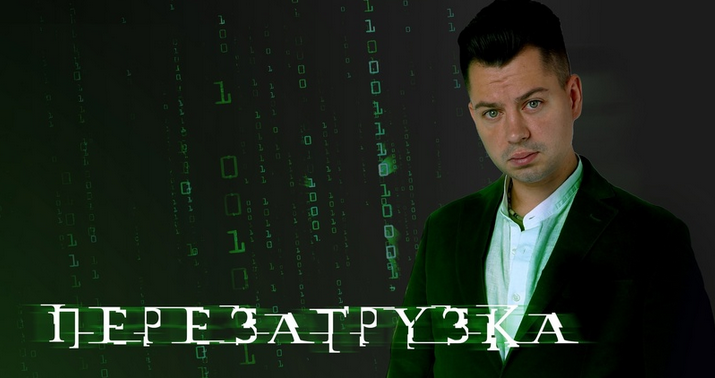 [Антон Маркин] Перезагрузка (2023)_0.png